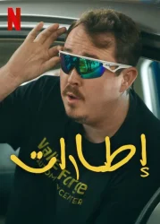 مسلسل Tires الموسم الثاني حلقة 12