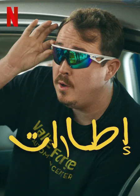 مسلسل Tires الموسم الثاني حلقة 2 مسلسل Tires الموسم الثاني حلقة 2