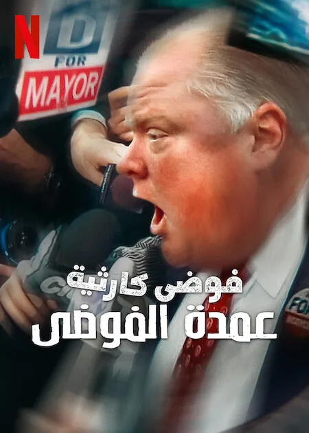 فيلم Trainwreck: Mayor of Mayhem 2025 مترجم