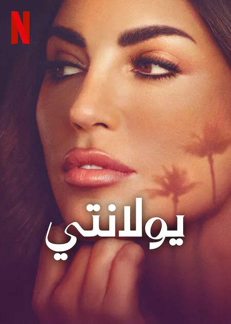 مسلسل Yolanthe الموسم الاول حلقة 3 مسلسل Yolanthe الموسم الاول حلقة 3